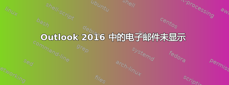 Outlook 2016 中的电子邮件未显示