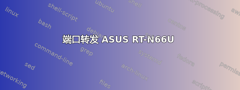 端口转发 ASUS RT-N66U