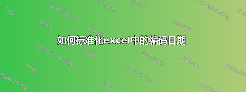 如何标准化excel中的编码日期