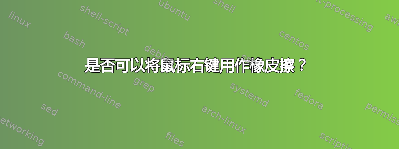 是否可以将鼠标右键用作橡皮擦？