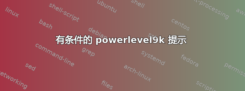 有条件的 powerlevel9k 提示