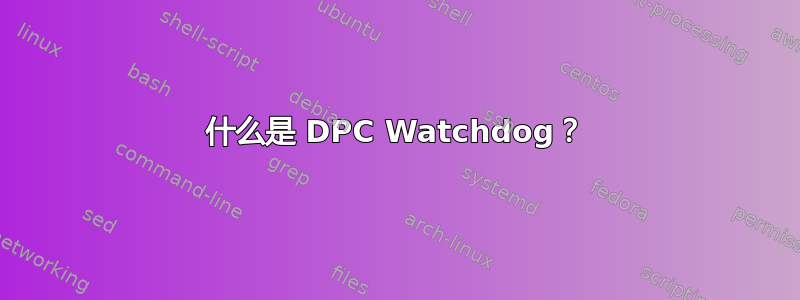 什么是 DPC Watchdog？