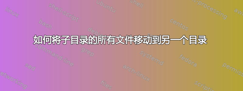 如何将子目录的所有文件移动到另一个目录