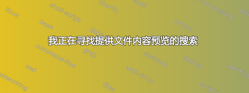 我正在寻找提供文件内容预览的搜索