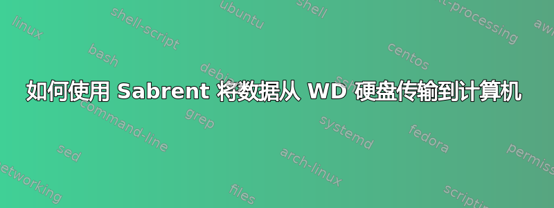 如何使用 Sabrent 将数据从 WD 硬盘传输到计算机