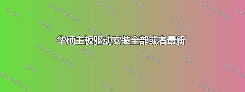 华硕主板驱动安装全部或者最新