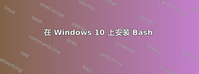 在 Windows 10 上安装 Bash