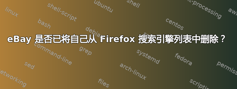 eBay 是否已将自己从 Firefox 搜索引擎列表中删除？