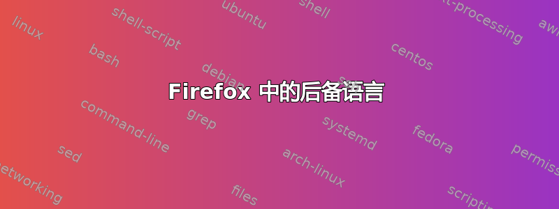 Firefox 中的后备语言