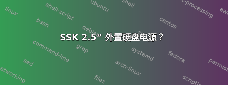 SSK 2.5” 外置硬盘电源？