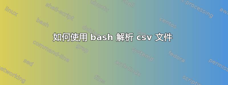 如何使用 bash 解析 csv 文件