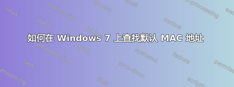 如何在 Windows 7 上查找默认 MAC 地址