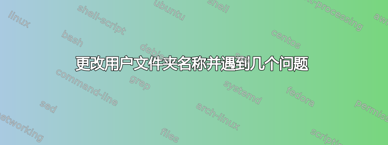 更改用户文件夹名称并遇到几个问题