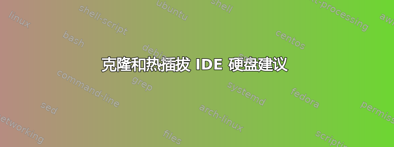 克隆和热插拔 IDE 硬盘建议