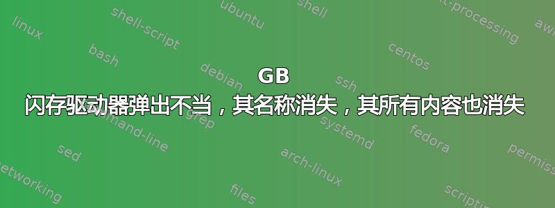 128GB 闪存驱动器弹出不当，其名称消失，其所有内容也消失