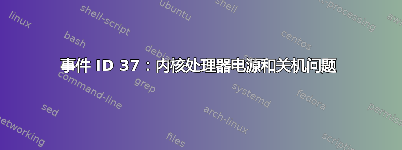 事件 ID 37：内核处理器电源和关机问题