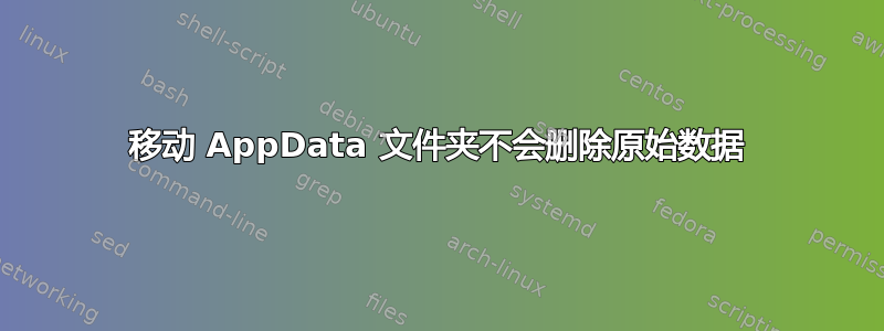 移动 AppData 文件夹不会删除原始数据