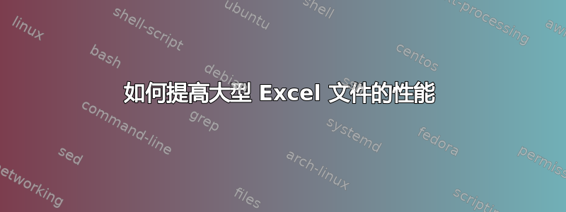 如何提高大型 Excel 文件的性能