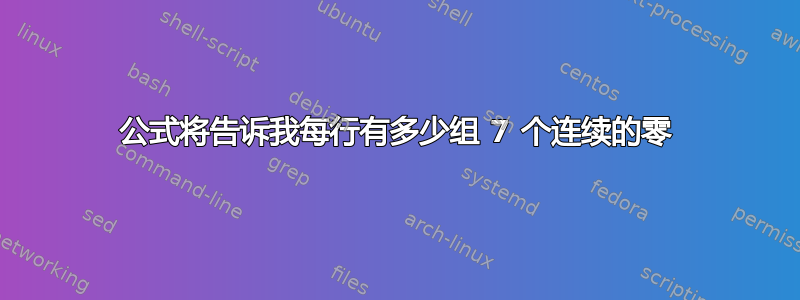 公式将告诉我每行有多少组 7 个连续的零