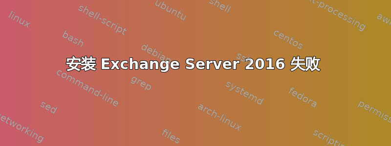 安装 Exchange Server 2016 失败