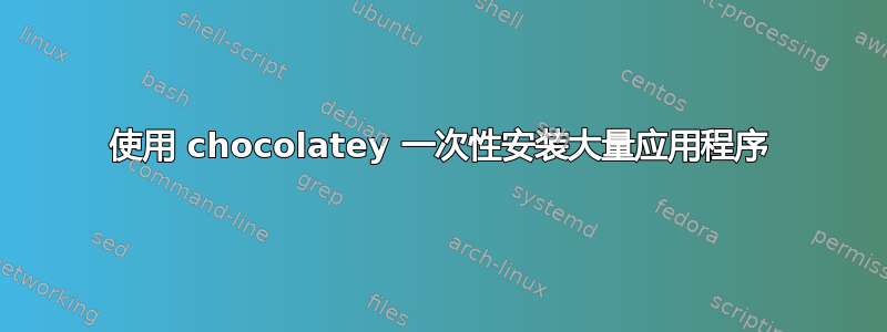 使用 chocolatey 一次性安装大量应用程序