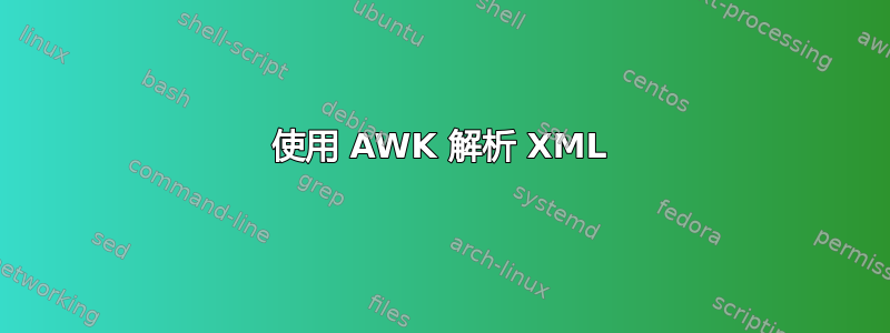 使用 AWK 解析 XML