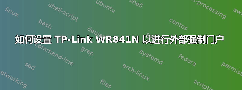 如何设置 TP-Link WR841N 以进行外部强制门户