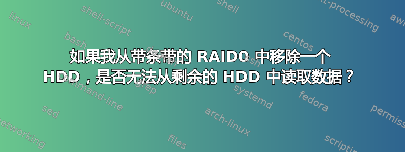 如果我从带条带的 RAID0 中移除一个 HDD，是否无法从剩余的 HDD 中读取数据？