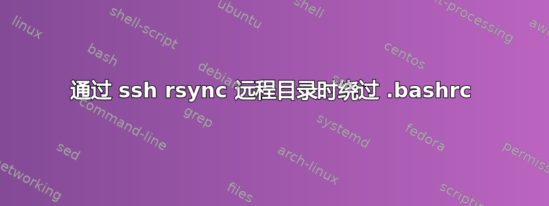 通过 ssh rsync 远程目录时绕过 .bashrc