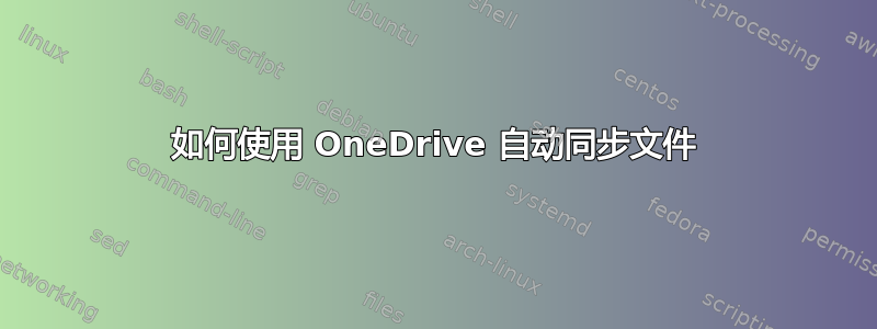 如何使用 OneDrive 自动同步文件