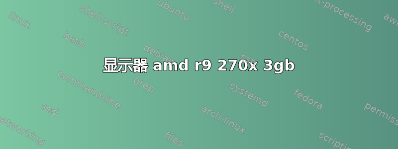 3 显示器 amd r9 270x 3gb