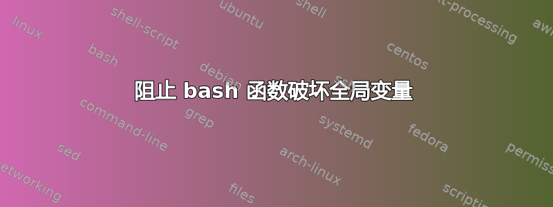 阻止 bash 函数破坏全局变量