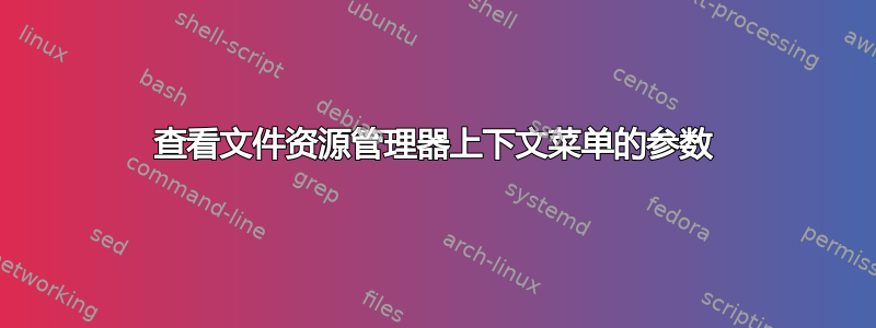 查看文件资源管理器上下文菜单的参数