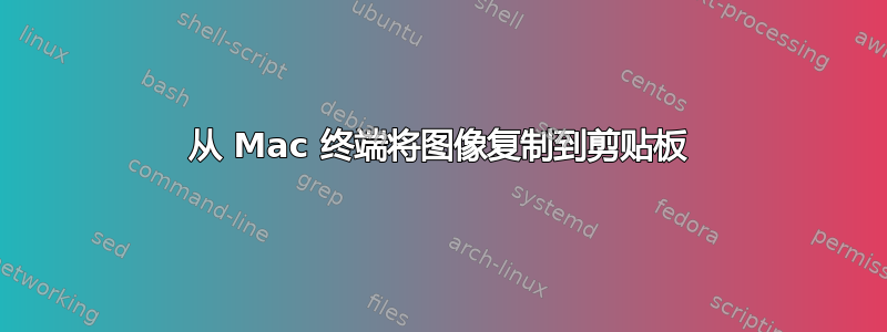 从 Mac 终端将图像复制到剪贴板