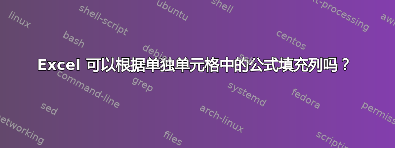 Excel 可以根据单独单元格中的公式填充列吗？