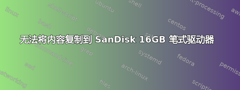 无法将内容复制到 SanDisk 16GB 笔式驱动器 
