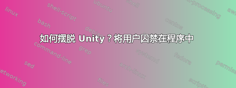 如何摆脱 Unity？将用户囚禁在程序中