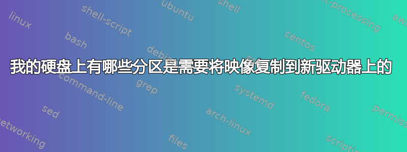 我的硬盘上有哪些分区是需要将映像复制到新驱动器上的