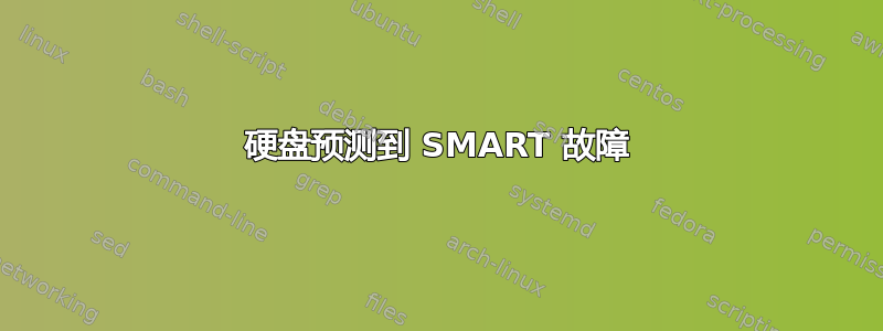 硬盘预测到 SMART 故障