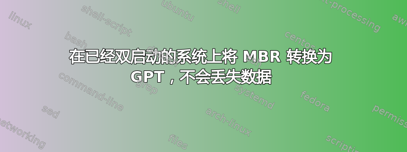 在已经双启动的系统上将 MBR 转换为 GPT，不会丢失数据