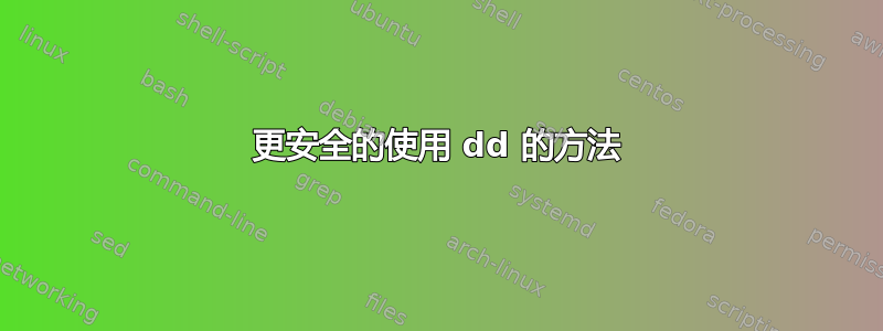 更安全的使用 dd 的方法