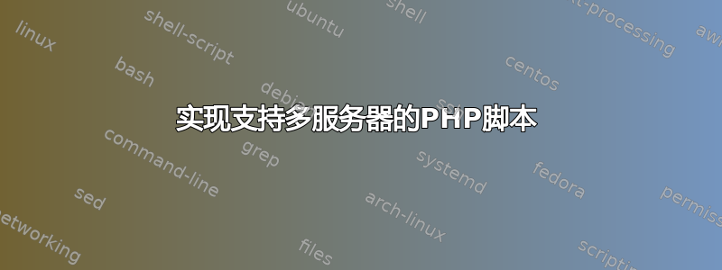 实现支持多服务器的PHP脚本