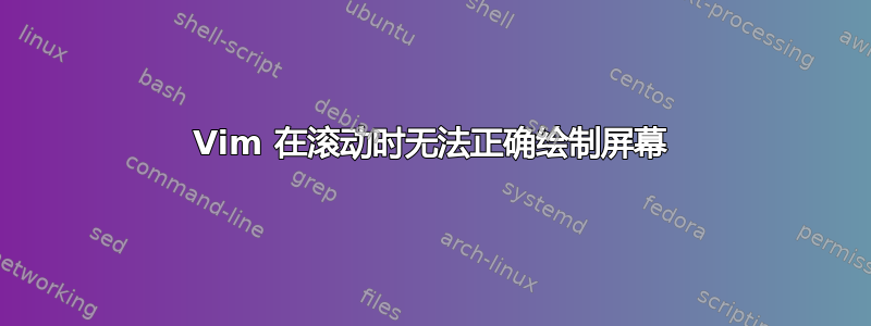 Vim 在滚动时无法正确绘制屏幕