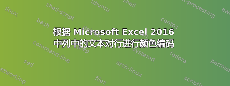 根据 Microsoft Excel 2016 中列中的文本对行进行颜色编码