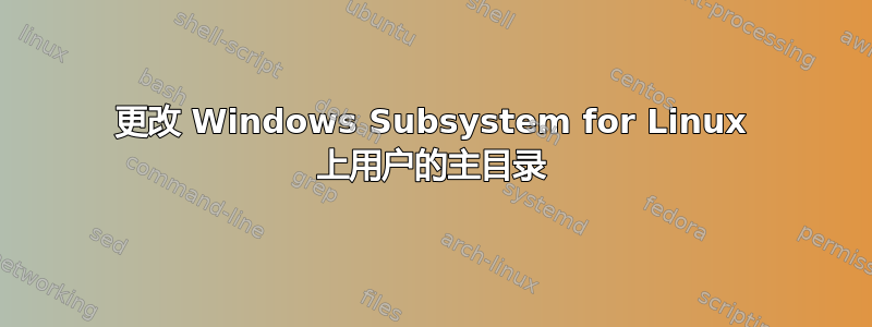 更改 Windows Subsystem for Linux 上用户的主目录