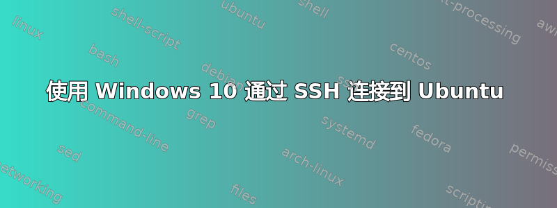 使用 Windows 10 通过 SSH 连接到 Ubuntu