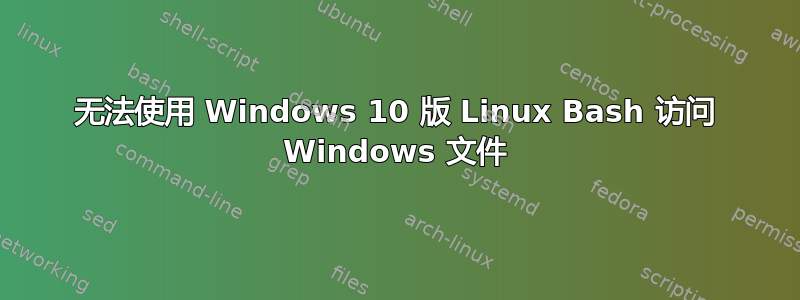 无法使用 Windows 10 版 Linux Bash 访问 Windows 文件