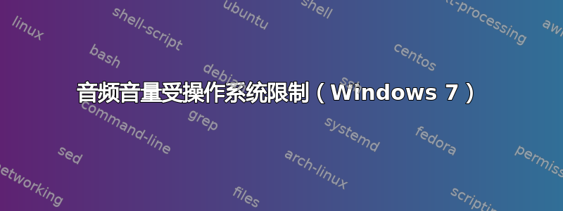 音频音量受操作系统限制（Windows 7）