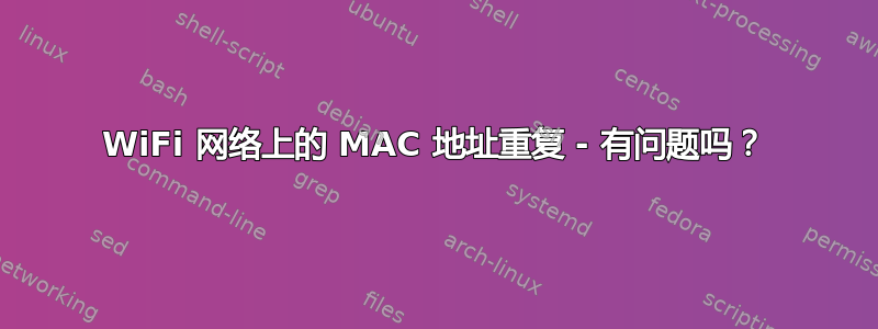 WiFi 网络上的 MAC 地址重复 - 有问题吗？