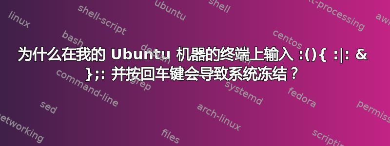 为什么在我的 Ubuntu 机器的终端上输入 :(){ :|: & };: 并按回车键会导致系统冻结？